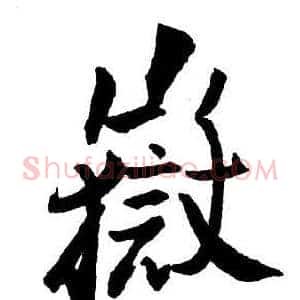 嶽