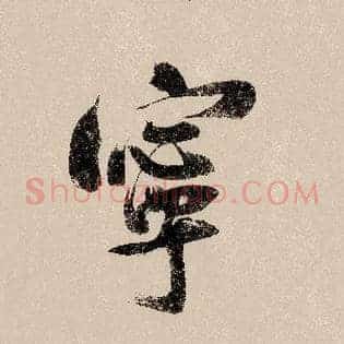 宁