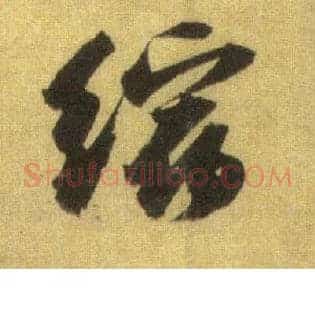 缩