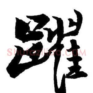 躍