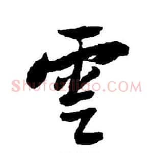 云