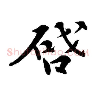 啟