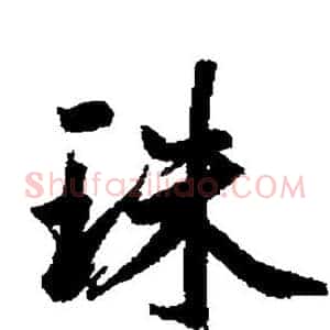 珠