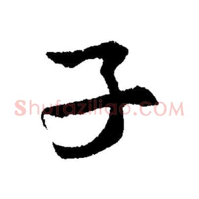 子