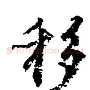移