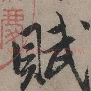 賦