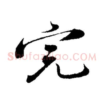 完