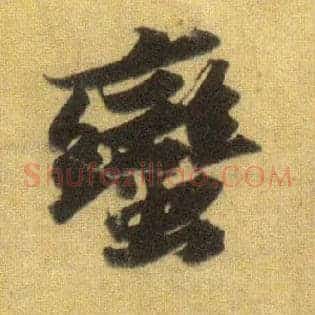 蛮