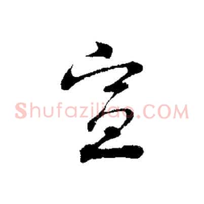 宣
