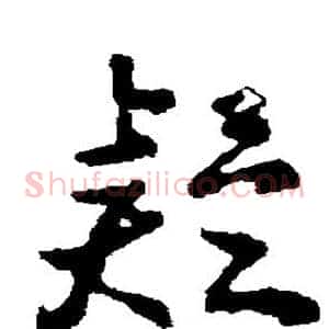 疑