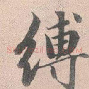 縛