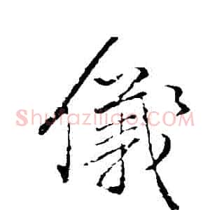 儀