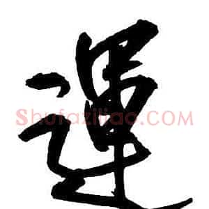 運