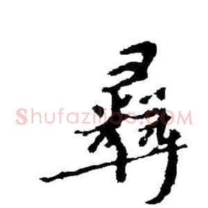 彝