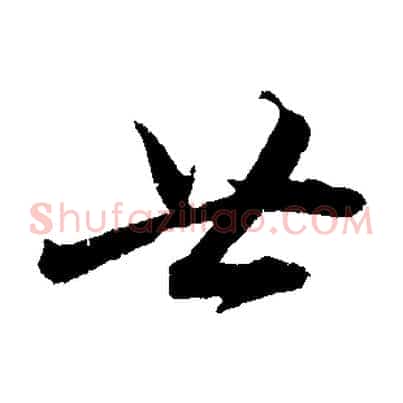廿