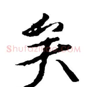 矣