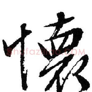 懷