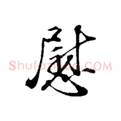 慰