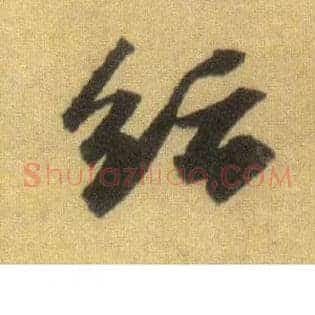 纭