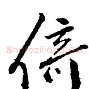 倚