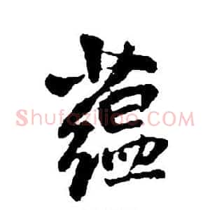蕴