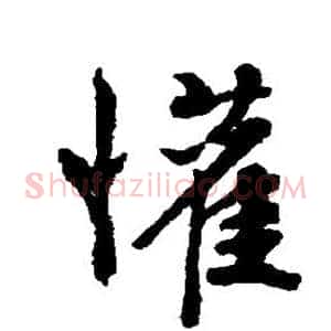 欢