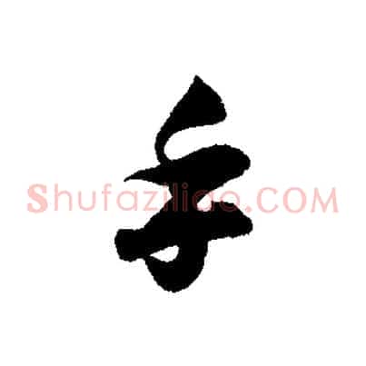 手