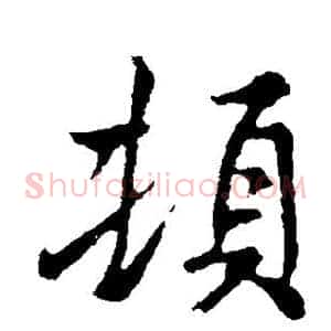 顿