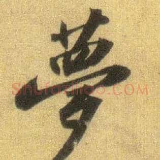 梦