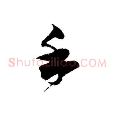 手