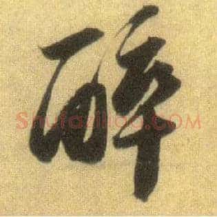 醉