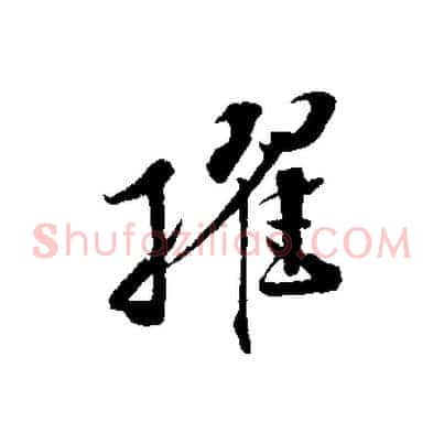 擢