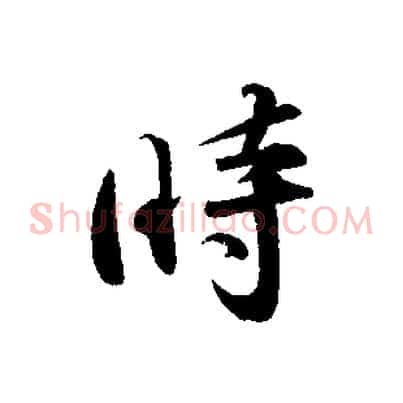 時
