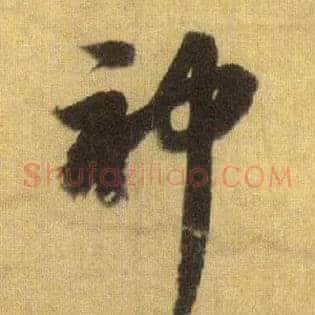 神