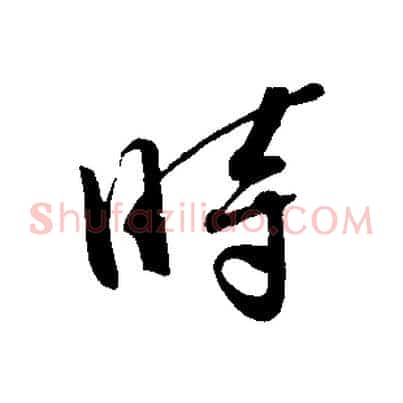 時