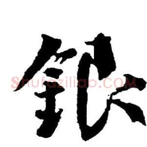 银