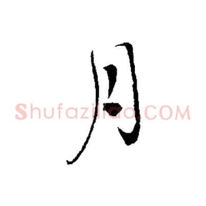 月