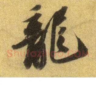 龍