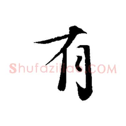 有