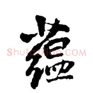 蘊