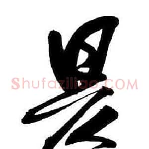 昃