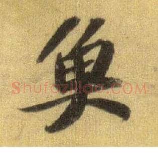 鱼
