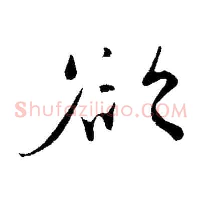 欲
