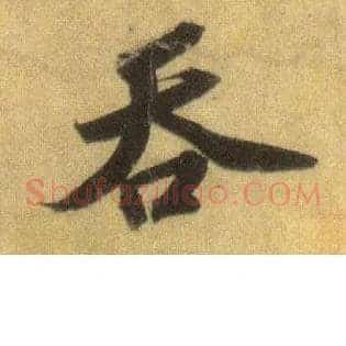 吞
