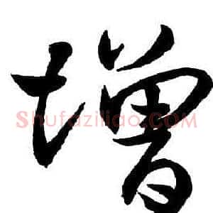 增