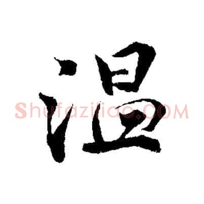 溫