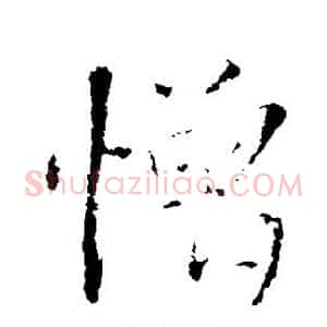 憎
