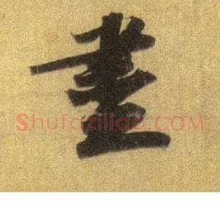 盡