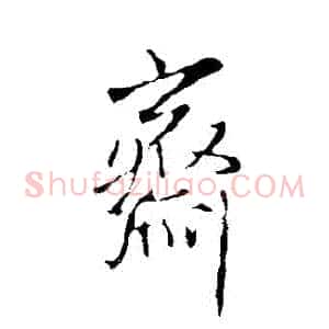 齋