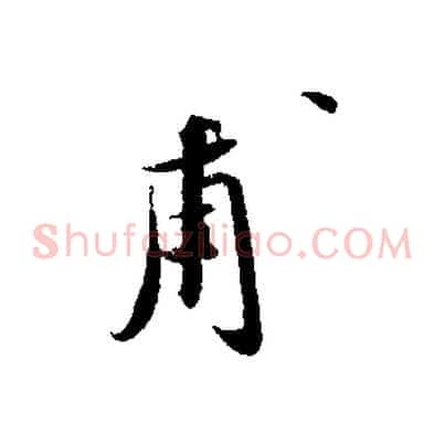 甫